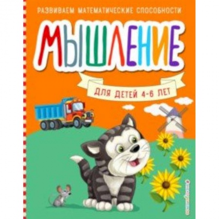 Развитие логики и мышления, книга Мышление купить по низкой цене