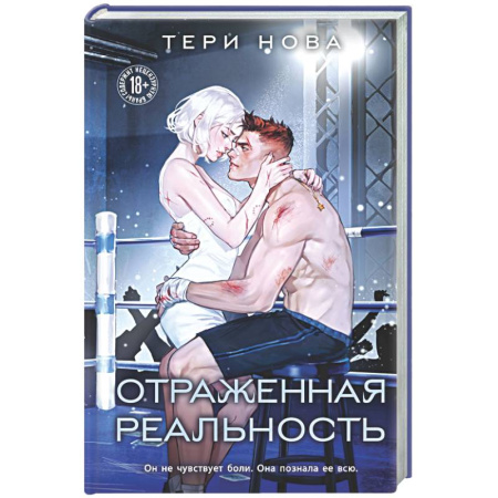Зарубежный любовный роман, книга Отраженная реальность (Оттенки чувств #4) купить по низкой цене
