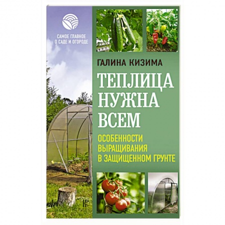 Общие работы по садоводству, книга Теплица нужна всем. Особенности выращивания в защищенном грунте купить по низкой цене