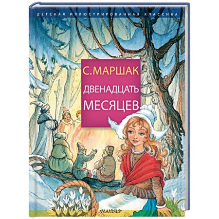 Сказки отечественных писателей, книга Двенадцать месяцев купить по низкой цене