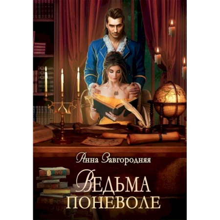 Русское фэнтези, книга Ведьма поневоле купить по низкой цене