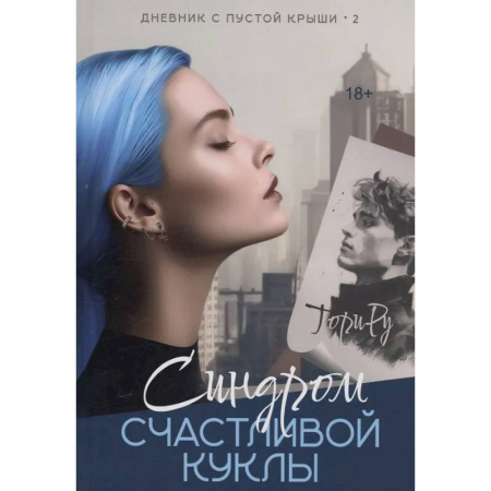 Зарубежный любовный роман, книга Синдром счастливой куклы купить по низкой цене
