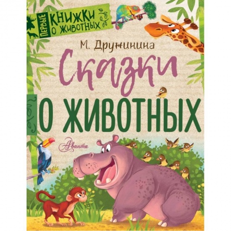Проза для детей, книга ПервКнижки(о животных) Дружинина Сказки о животных купить по низкой цене