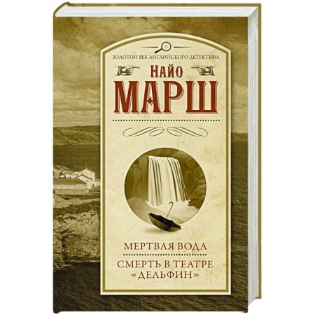 Классика зарубежного детектива, книга Мертвая вода. Смерть в театре 'Дельфин' купить по низкой цене