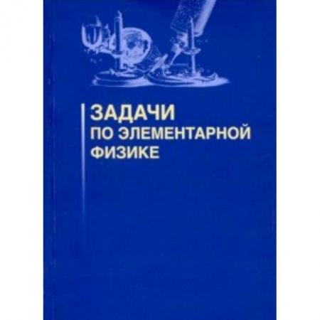 Физика. Астрономия, книга Задачи по элементарной физике купить по низкой цене
