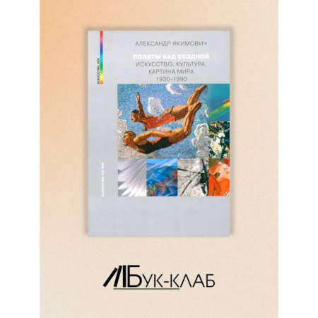 Культура, искусство, книга Полеты над бездной. Искусство, культура, картина мира 1930-1990 купить по низкой цене