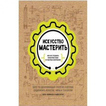 Поделки, мастерилки, книга Искусство мастерить купить по низкой цене