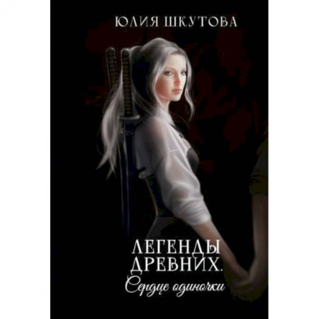 Русское фэнтези, книга Легенды древних. Сердце одиночки купить по низкой цене