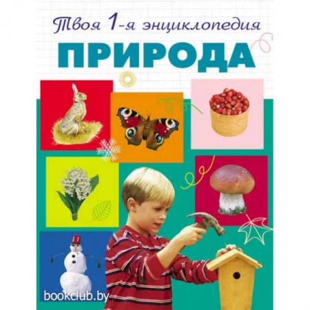 Окружающий мир, книга Природа. 5+ Твоя первая энциклопедия купить по низкой цене