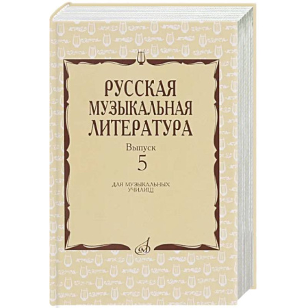 Другие предметы, книга Русская музыкальная литература: Учебное пособие. Вып. 5 купить по низкой цене