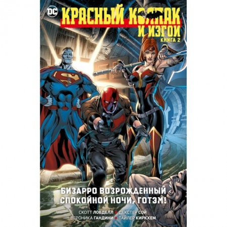 Комиксы. Манга, книга Красный Колпак и Изгои. Книга 2. Бизарро возрожденный. Спокойной ночи, Готэм! купить по низкой цене