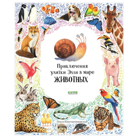 Повести и рассказы о животных, книга Приключения улитки Элли в мире животных купить по низкой цене