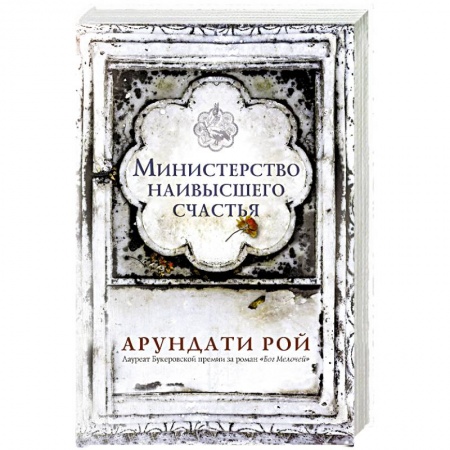 Зарубежная современная проза, книга Министерство наивысшего счастья купить по низкой цене