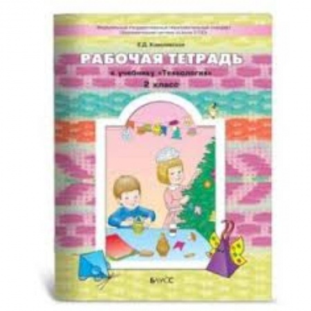 Книги, книга Прекрасное рядом с тобой. Технология. 2 класс. Рабочая тетрадь купить по низкой цене