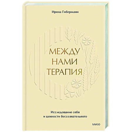 Другие терапии, книга Между нами терапия. Исследование себя и ценности бессознательного купить по низкой цене