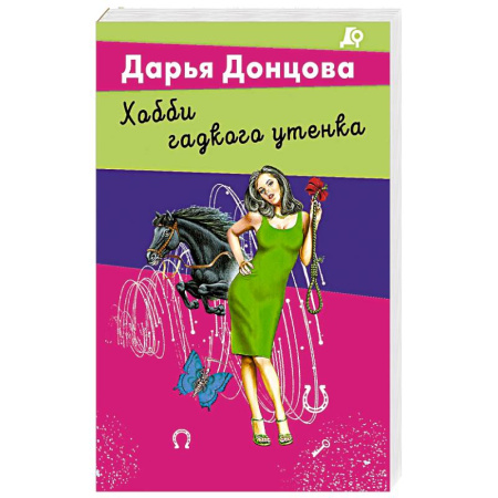 Детективы, триллеры, книга Хобби гадкого утенка купить по низкой цене