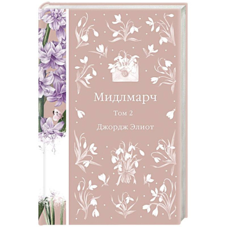 Зарубежная классика, книга Мидлмарч. Том 2 купить по низкой цене