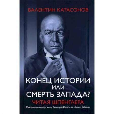 Финансы. Денежное обращение, книга Конец истории или смерть запада? Читая Шпенглера купить по низкой цене