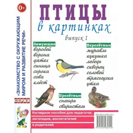 Животный и растительный мир, книга Птицы в картинках. Вып. 1. Наглядное пособие для педагогов, логопедов, воспитателей и родителей. купить по низкой цене