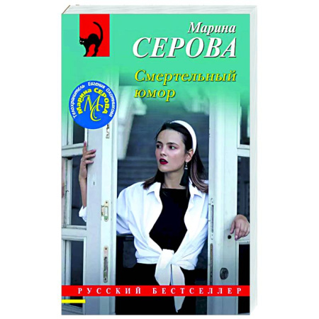 Отечественный женский детектив, книга Смертельный юмор купить по низкой цене