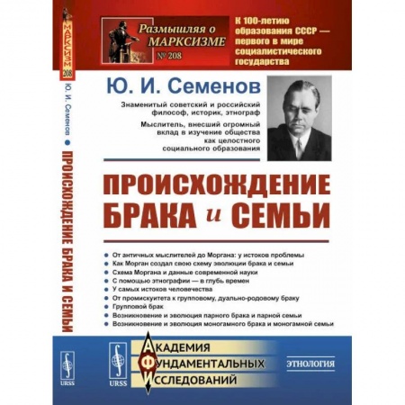 Книги, книга Происхождение брака и семьи (пер.). Семенов Ю.И. купить по низкой цене
