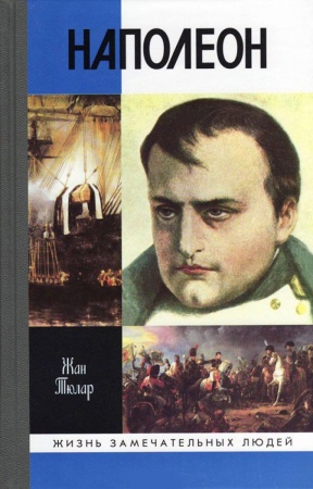 Публицистика, книга Наполеон, или миф о спасителе купить по низкой цене
