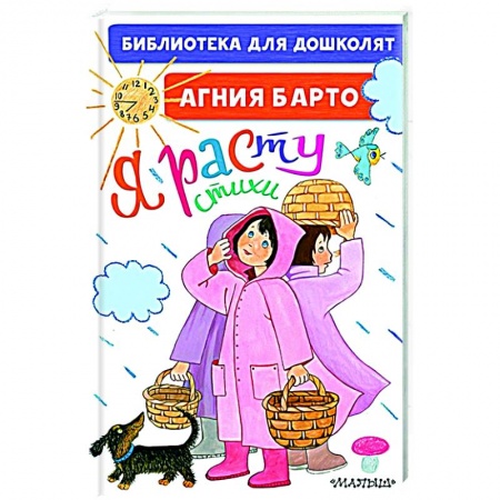Поэзия для детей, книга Я расту. Стихи для маленьких купить по низкой цене