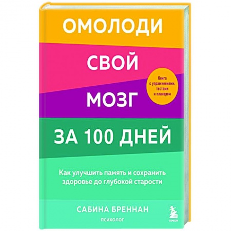 Практическая психология, книга Омолоди свой мозг за 100 дней. Как улучшить память и сохранить здоровье до глубокой старости купить по низкой цене