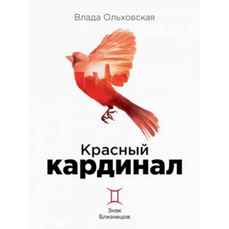 Отечественный женский детектив, книга Красный кардинал. Книга 2: Знак Близнецов купить по низкой цене