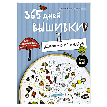 365 дней вышивки. Дневник-календарь 365 дней вышивки. Дневник-календарь