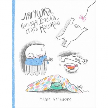 Книги для дошкольников (4-6 лет), книга Лягушка, которая хотела стать кошкой купить по низкой цене