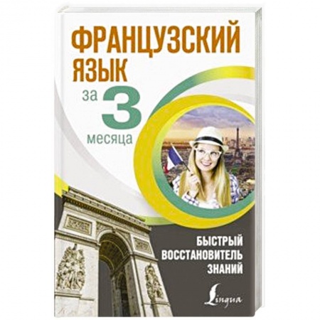 Учебники, самоучители, пособия, книга Французский язык за 3 месяца. Быстрый восстановитель знаний купить по низкой цене