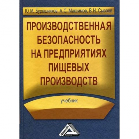 Охрана и безопасность труда. Трудовые ресурсы, книга Производственная безопасность на предприятиях пищевых производств купить по низкой цене
