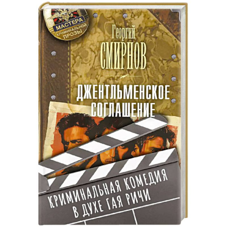 Боевики, военные, книга Джентльменское соглашение купить по низкой цене