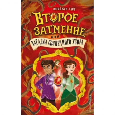 Приключения. Детективы, книга Второе затмение, или Загадка солнечного узора (#2) купить по низкой цене
