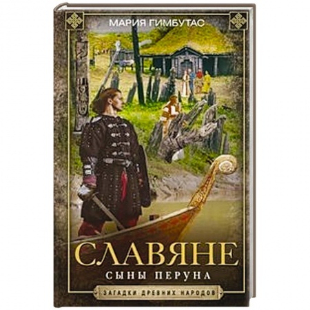 История новейшего времени (с 1918 г.), книга Славяне. Сыны Перуна купить по низкой цене