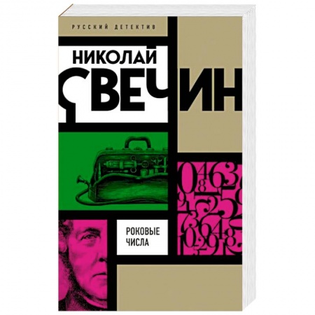 Отечественный мужской детектив, книга Роковые числа купить по низкой цене