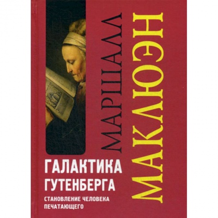 Избранные философские труды и речи, книга Галактика Гутенберга. Становление человека печатающего купить по низкой цене