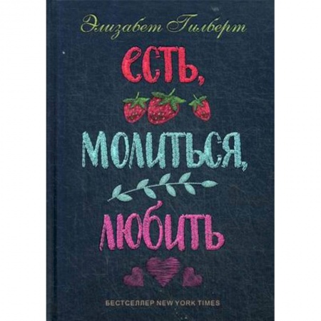 Зарубежная современная проза, книга Есть, молиться, любить купить по низкой цене