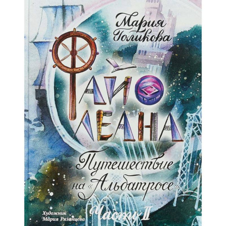 Приключения. Детективы, книга Файолеана. Путешествие на 'Альбатросе' купить по низкой цене
