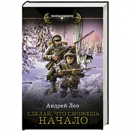 Боевая фантастика, книга Сделай, что сможешь. Начало купить по низкой цене