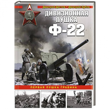 Бронетехника. Танки. Артиллерия, книга Дивизионная пушка Ф-22 купить по низкой цене