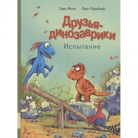 Сказки зарубежных писателей, книга Друзья динозаврики. Испытание купить по низкой цене