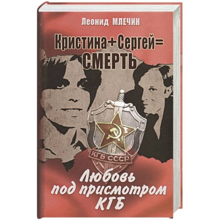 Русская современная проза, книга Кристина + Сергей = Смерть. Любовь под присмотром КГБ купить по низкой цене