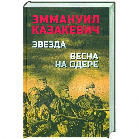 Боевики, военные, книга Звезда. Весна на Одере купить по низкой цене