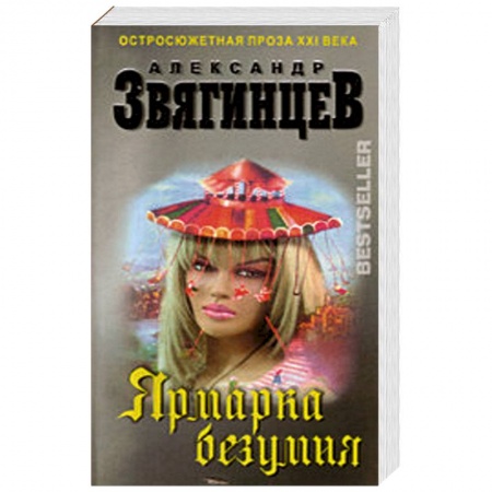 Книги, книга Ярмарка безумия купить по низкой цене
