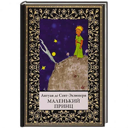 Сказки зарубежных писателей, книга Маленький принц купить по низкой цене