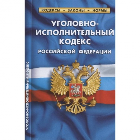 Уголовное и уголовно-процессуальное право, книга Уголовно-исполнительный кодекс РФ по сост.на 01.02.2022 купить по низкой цене