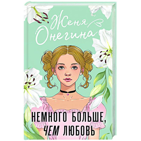 Отечественный любовный роман, книга Немного больше, чем любовь купить по низкой цене