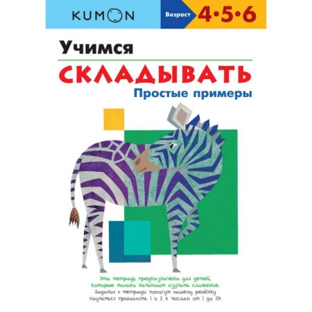 Обучение счету. Математика, книга Учимся складывать.Простые примеры купить по низкой цене